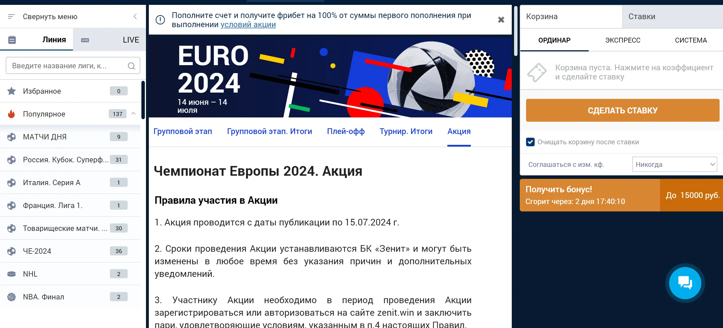 Акция на Евро 2024