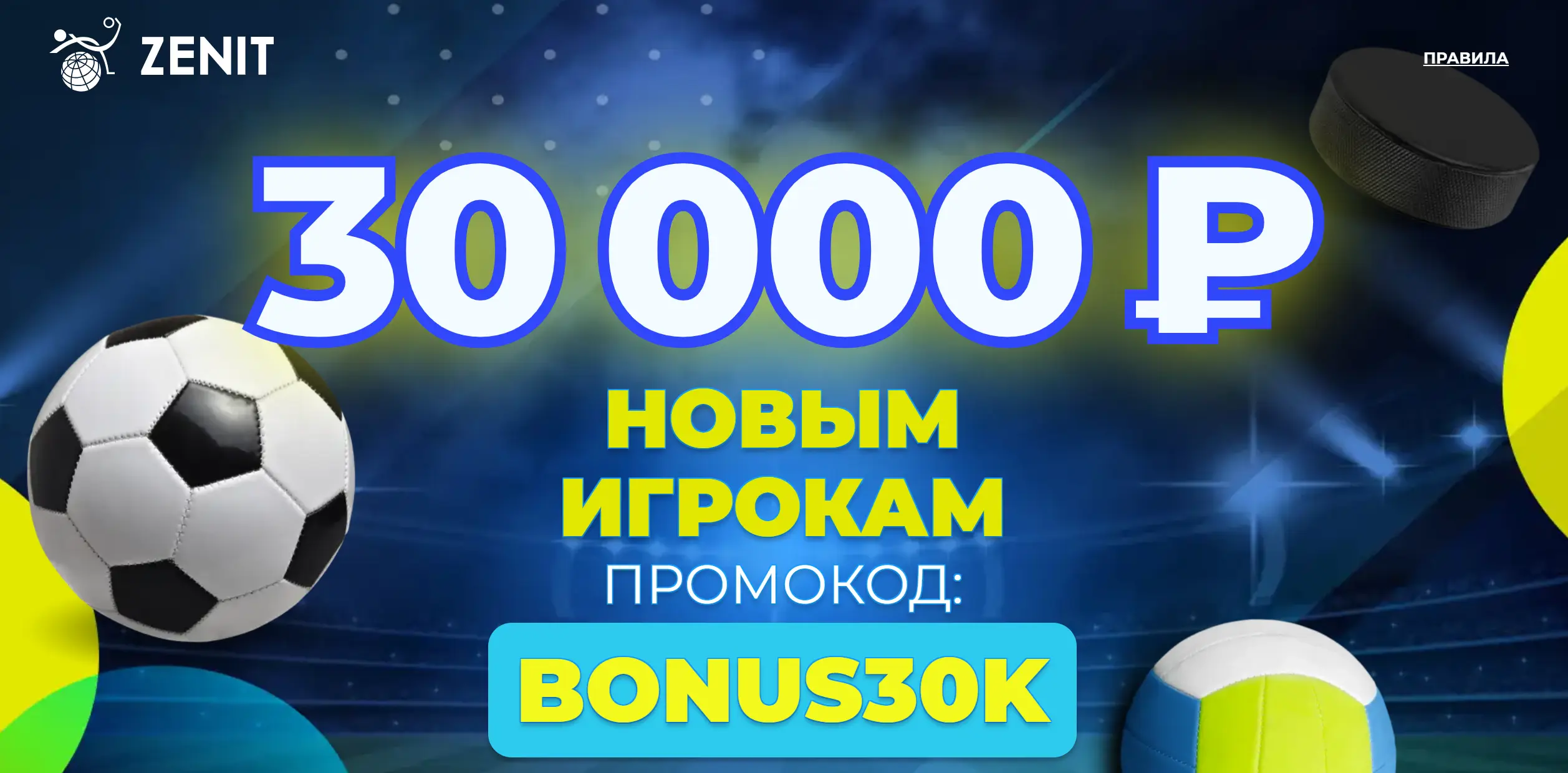 Приветственный бонус 30 000 рублей - от БК Zenitbet