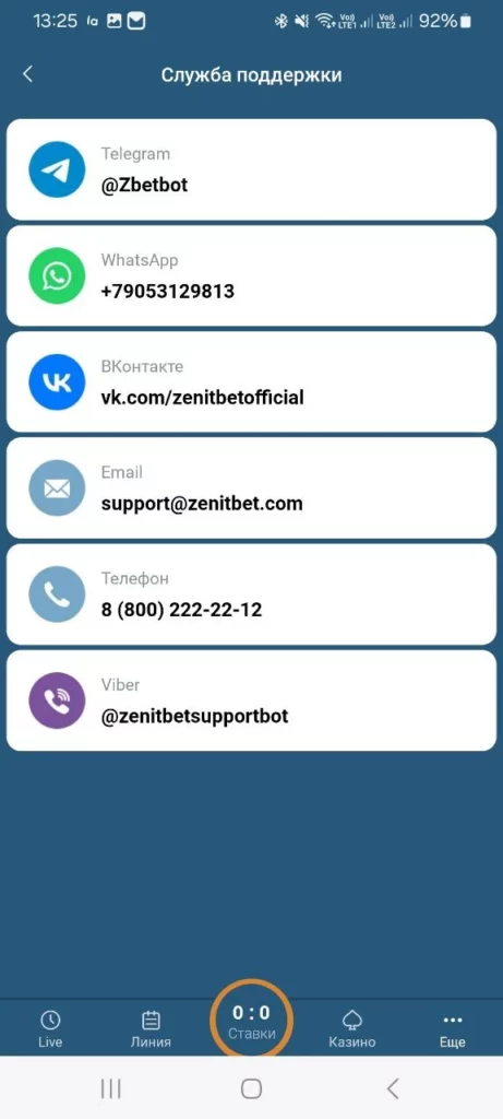 Контакты в приложении Zenitbet