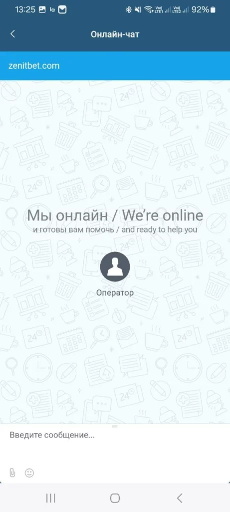 Раздел онлайн чата в приложении Зенитбет