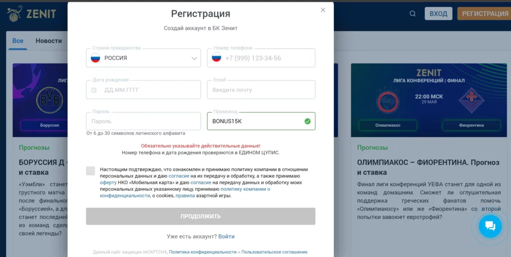 Регистрация в БК Зенит - шаг2