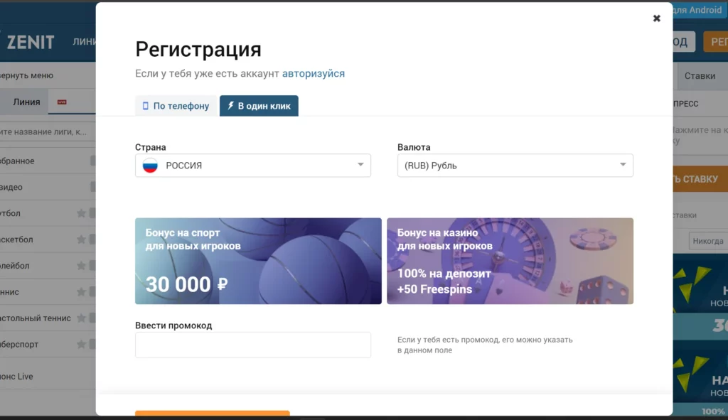 Регистрация в ZenitBet в один клик
