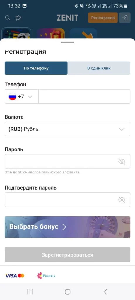 Регистрация на сайте с помощью мобильного приложения Зенитбет